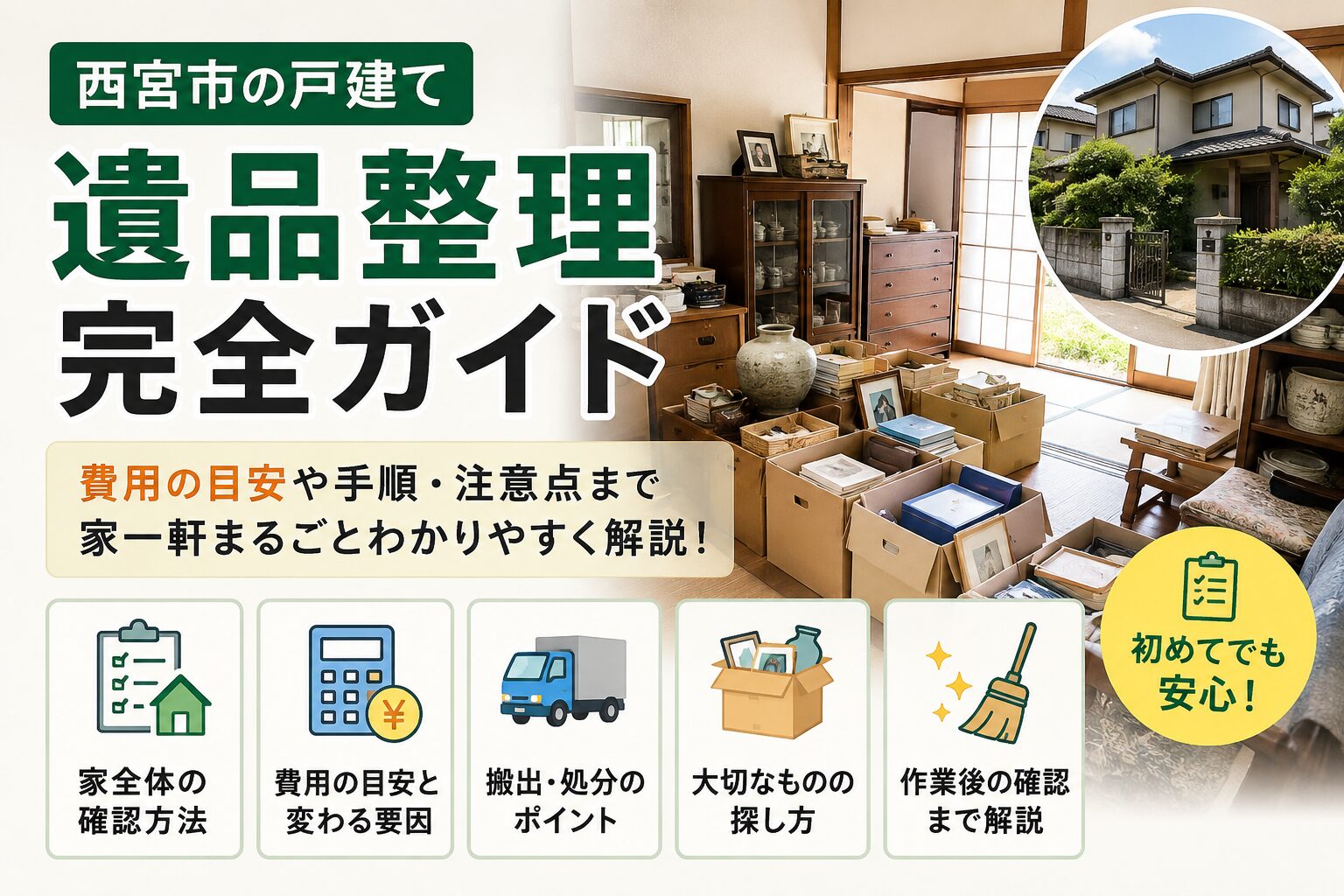 西宮市の遺品整理｜戸建て一軒の庭・物置まで片付ける費用の考え方と9 